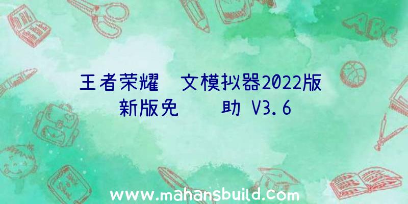 王者荣耀铭文模拟器2022版